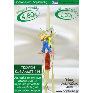 ΓΚΟΥΦΗ ΠΑΣΧΑΛΙΝΕΣ ΛΑΜΠΑΔΕΣ ΓΙΑ ΝΟΝΟ & ΔΩΡΟ ΟΙΚΟΝΟΜΙΚΕΣ ΛΑΜΠ-514